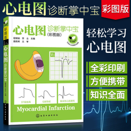 心电图诊断掌中宝 彩图版 临床心电图书籍高手速成诊断手册图谱书轻松学习心电图彩色简明心电图学入门基本图形各种波段识别测量