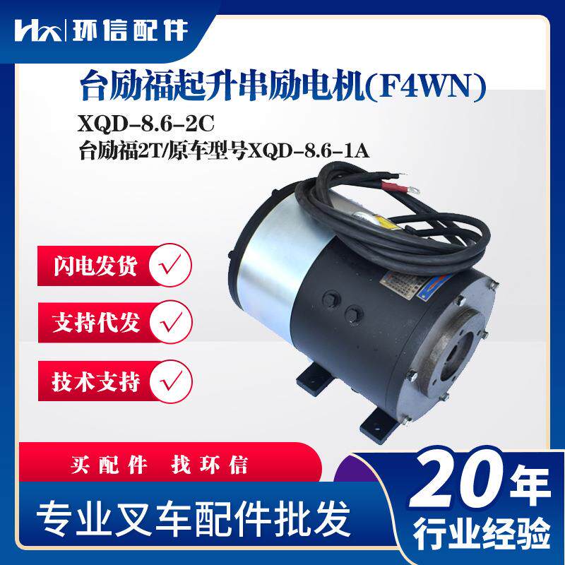 XQD-8.6-2C台励福起升串励电机F4WN)台励福2T/原车型号XQD-8.6-1A