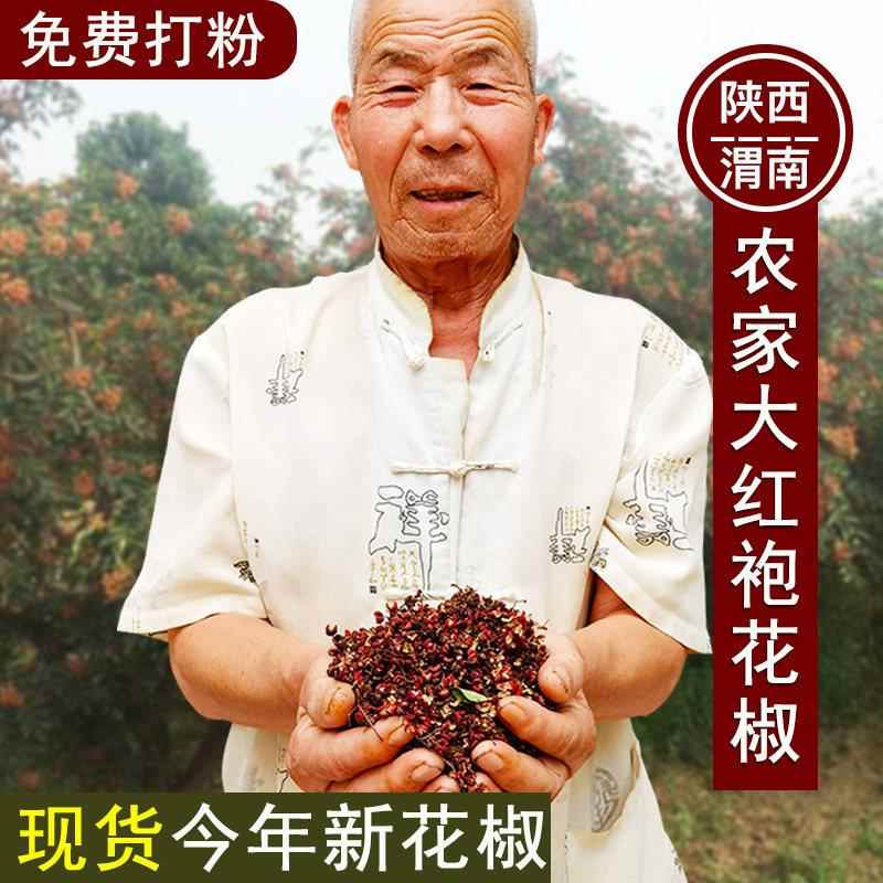 当季新货陕西渭南花椒包邮500克干花椒食用大红袍粒粉散装大料粉