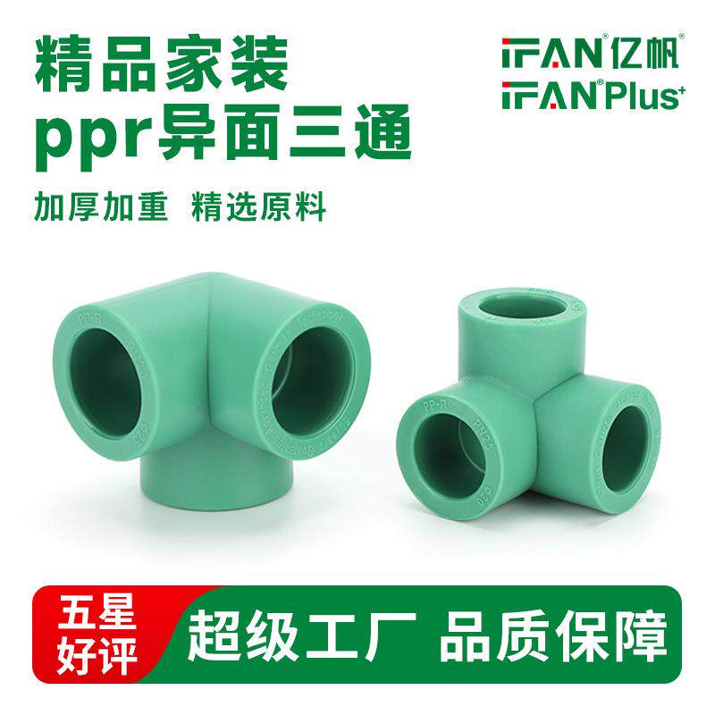 风帆家装工程PPR4分管材管件冷热水管配件三通立体异面墙角接头