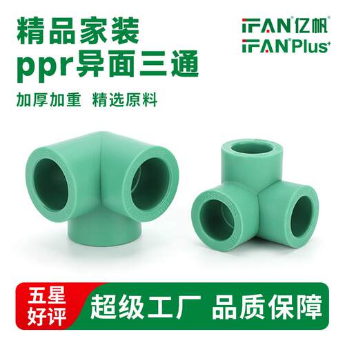 风帆家装工程PPR4分管材管件冷热水管配件三通立体异面墙角接头