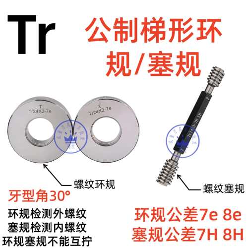 梯形螺纹环规塞规Tr6*1.5 Tr8Tr9Tr10*2Tr11*3*2*1.5 7e/8e/7H/8H