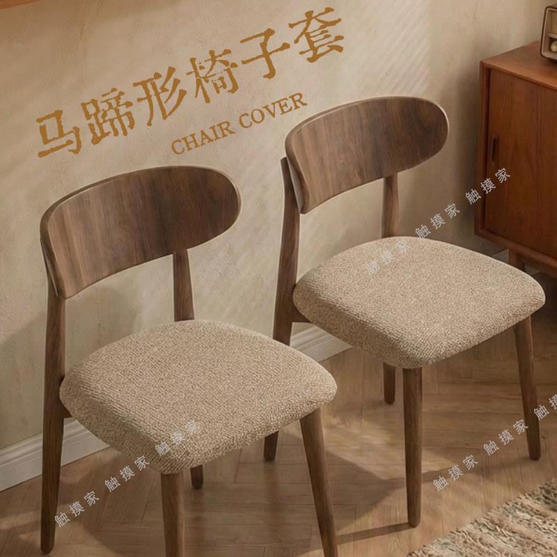 马蹄形椅子套罩方形实木餐椅坐垫套罩加厚凳子套座套保护套高级感