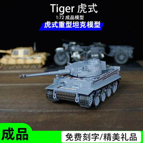 1:72虎式坦克成品模型Tiger二战德国战车军事男生礼品摆件