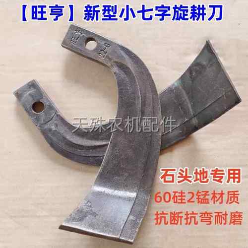 抗断耐磨旺亨245新型小七字旋耕刀 津丰小7字旋耕机刀片 农机配件