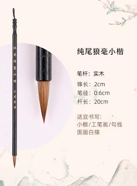 新款小楷专用毛笔抄静心专业级狼毫小毛笔小红毛书楷法簪字花蝇头