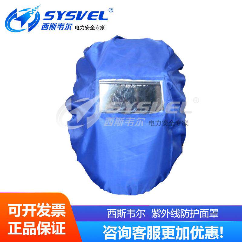 西斯韦尔紫外线防护面罩SYS-ZM-M05防工业紫外线