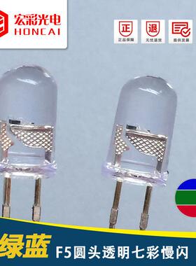 F5MM圆头七彩慢闪短脚 LED灯珠 红绿蓝RGB 自闪变色 发光灯管泡
