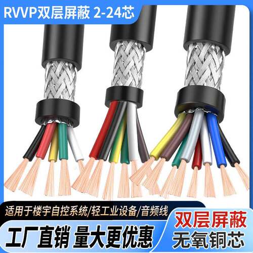 RVVP遮蔽线2 3 4 5 6 8 10芯0.15 0.2 0.3 0.5平方控制讯号电缆线
