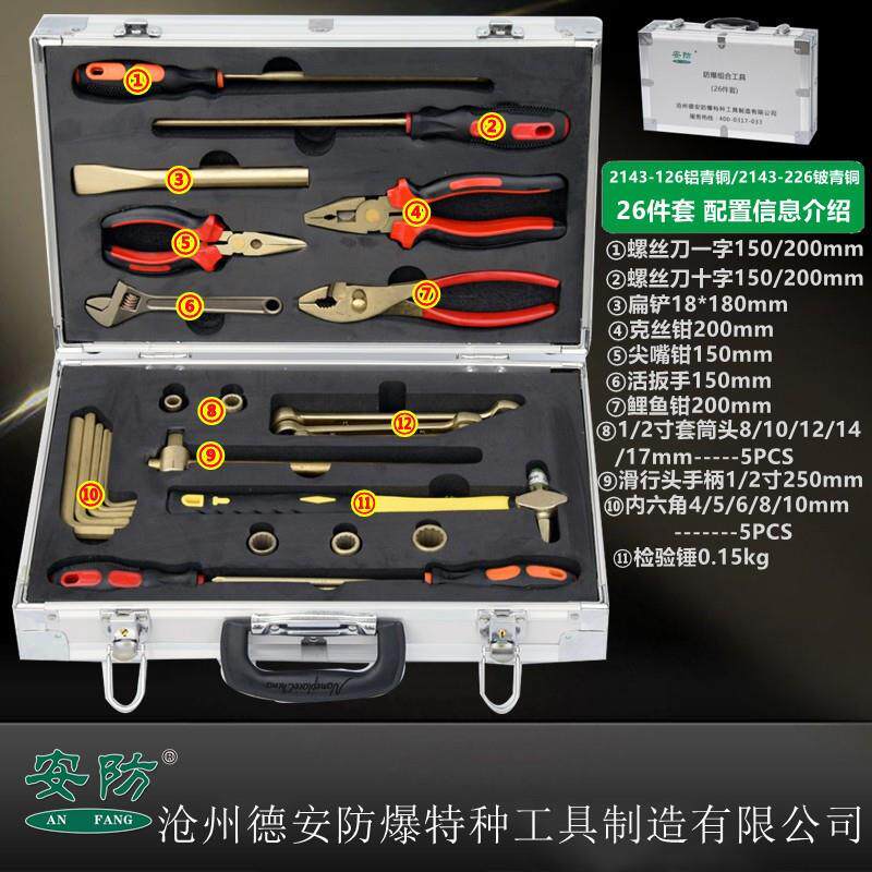 防爆工具26件套装铜扳手锤子钳子6-52件套装防爆无火花组合工具