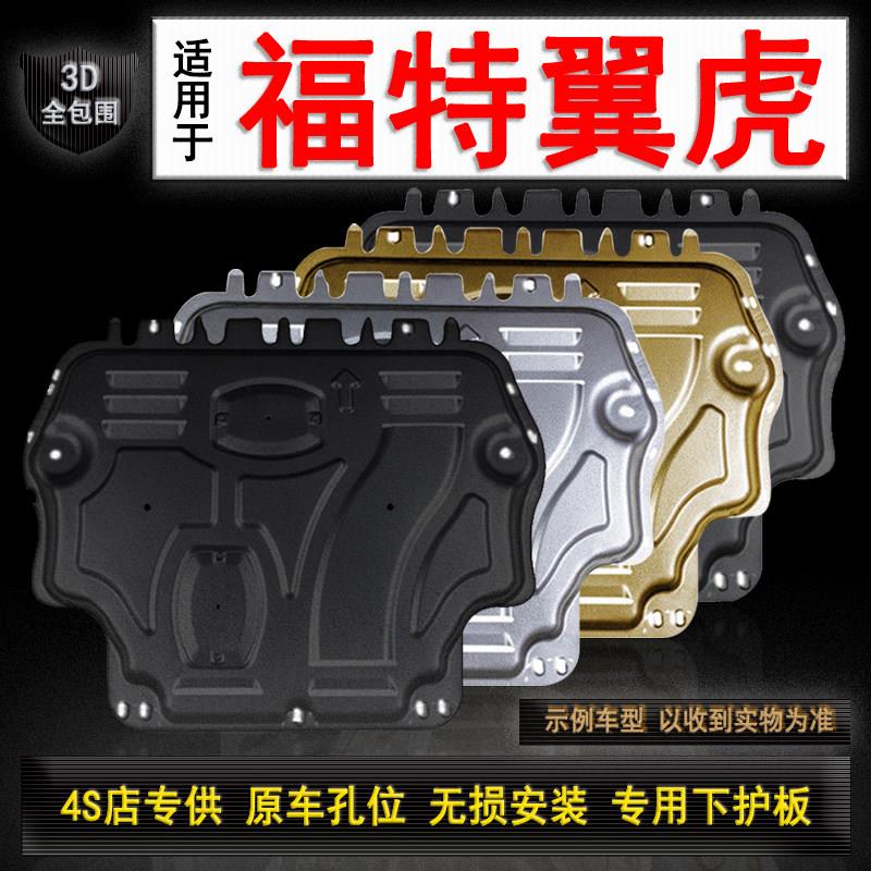 福特翼虎发动机下护板原装厂专用13/2015/17/19款护底板底盘装甲