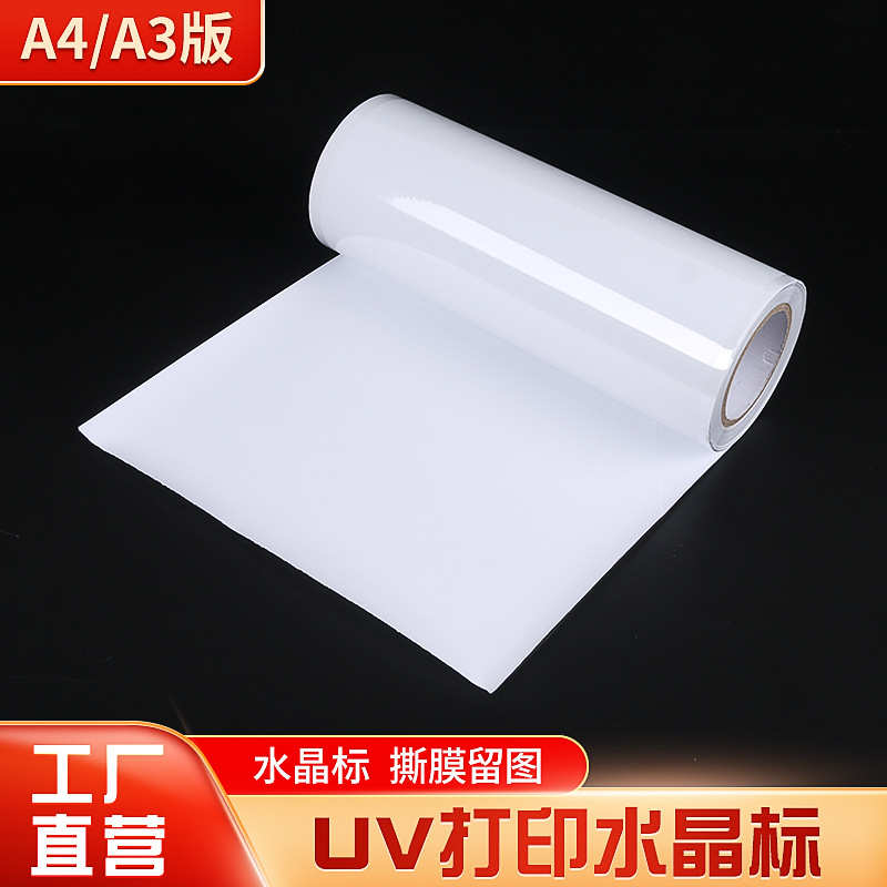 厂家直销批发A3水晶标UV转印贴打印ab膜冷转印膜uv感压转印贴水晶