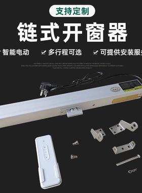 铝合金窗户同家步工程用智DD-001链能22器0v直插开窗机电动条通风
