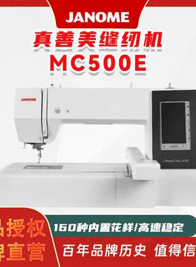 真善美缝纫机 JANOME MC500E家用电脑全自动绣花机