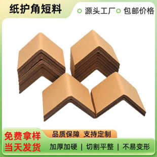 瓷砖现货耐压 l玻璃纸加厚纸边角料护纸箱短护条型角硬纸包外包装