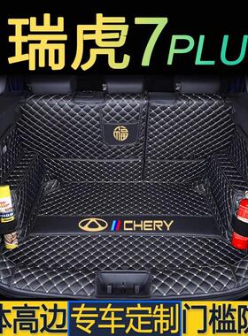雪黛儿适用于20-25新款瑞虎7/瑞虎7PLUS专车专用全包围后备箱垫子