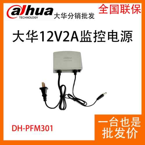 大华大华原装电源Dh-Pfm301监控专用12V 2A防雨开关变压器适配器