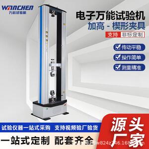 WANCHEN电子式拉力试验机金属丝抗拉强度测试设备试验空间加
