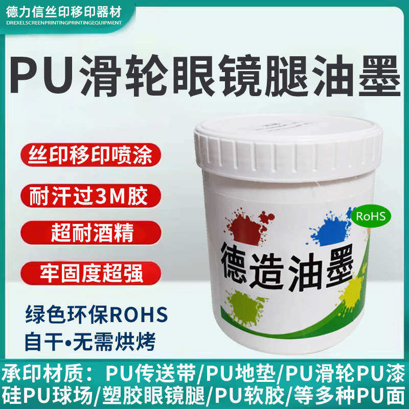 PU油墨丝印移印PU滑轮PU棒PU软胶硅PU球场PU皮革塑胶眼镜腿