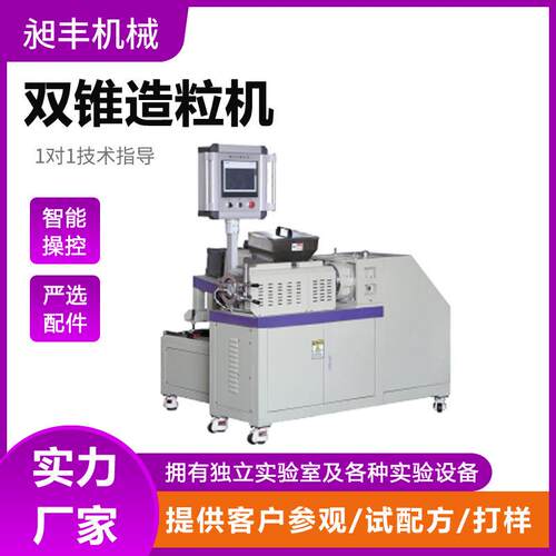 生产销售45双锥造粒机金属粉造粒机双锥加液造粒机挤出成型机