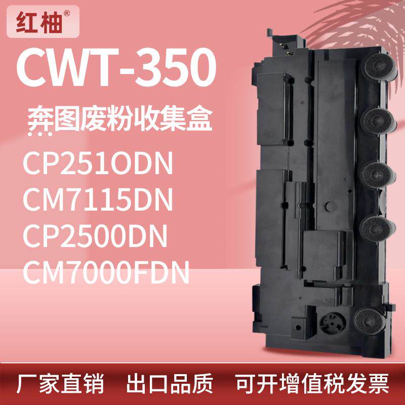 适用奔图CP2510废粉盒CM7115DN 7000FDN废粉仓CWT-350废粉收集器