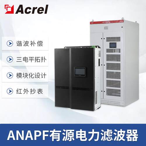 安科瑞ANAPF有源滤波柜谐波治理智能滤波装置电力滤波器