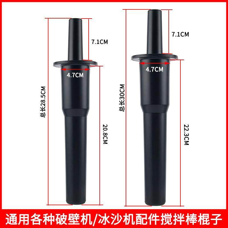 搅拌棒商用奶茶店沙冰机果汁机碎冰奶昔机破壁料理机沙冰棒棍配件
