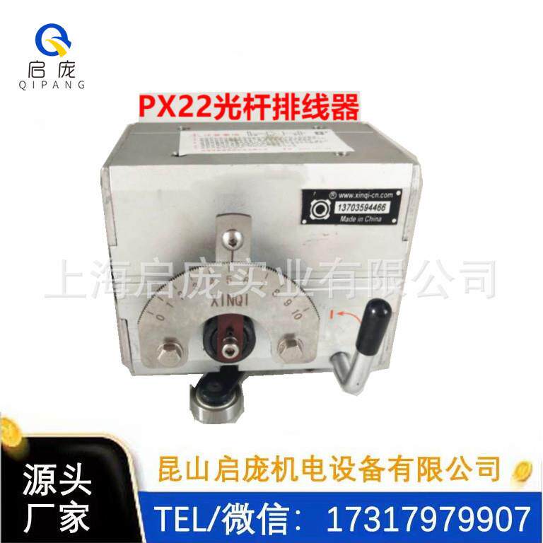 光杆排线器 PX22A型 直径是22mm 光轴直径是22mm 单独主机
