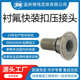 衬氟卡盘接头 防腐接头 衬氟管尾接头 食品级衬氟接头