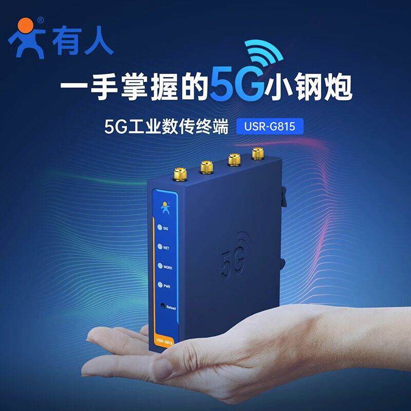 有人5G数传终端CPE5g全网通插卡无线路由器DTU双千兆网口USR-G815