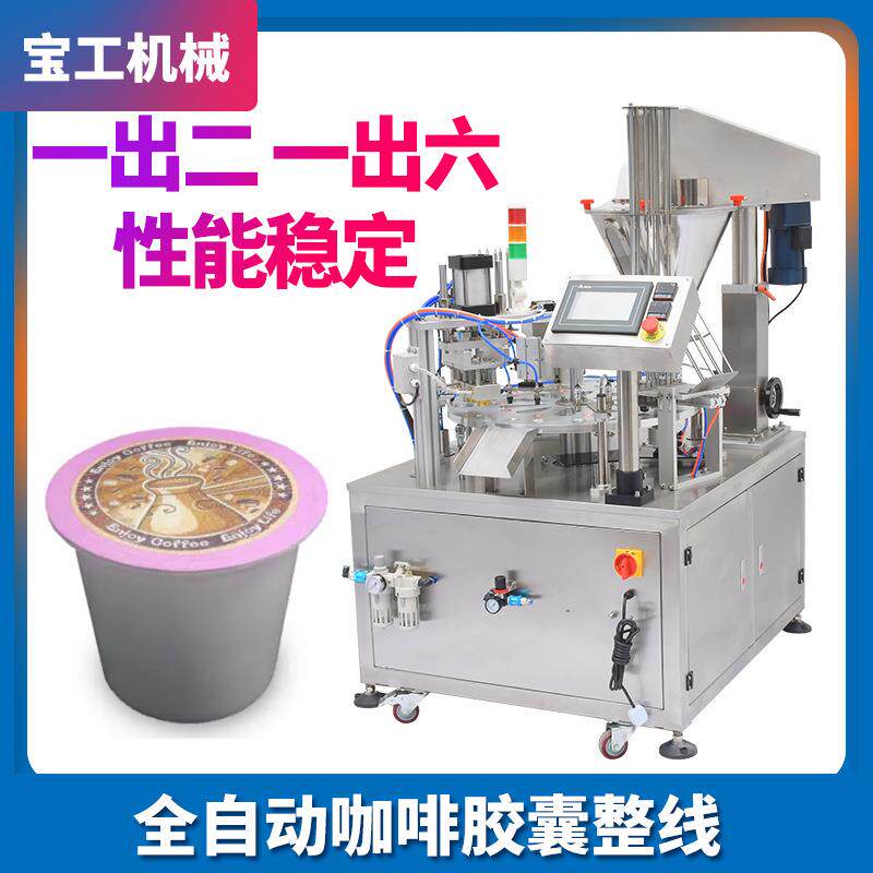 支持出口高速定量奶茶粉杯装包装机全自动一出六咖啡胶囊灌装机