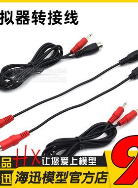 遥控器模拟器转接线futaba天地飞7/9乐迪AT9S AT10富斯ET16S ET10