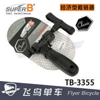 自行車8/9/10速拆鏈器/截鏈器鏈條拆卸工具保忠SUPER B TB-3355