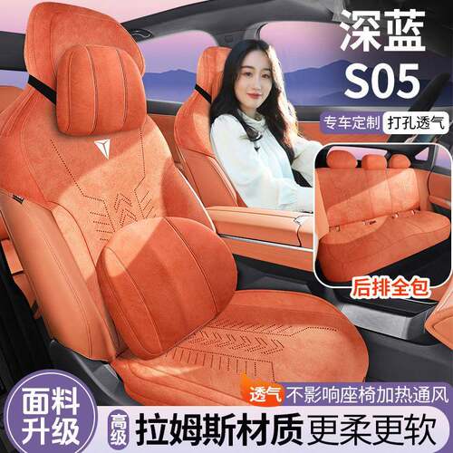2025款深蓝S05专用翻毛皮坐垫四季通用透气马鞍垫汽车座套座椅套