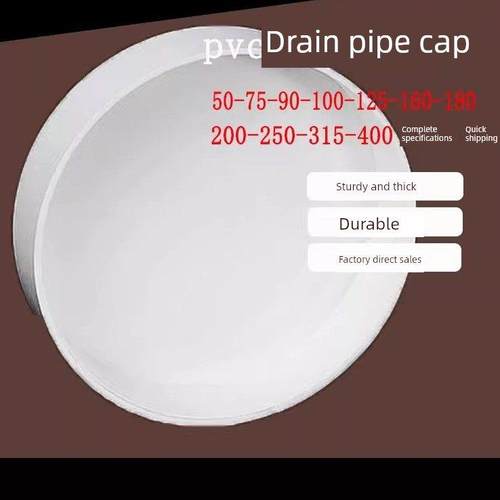 Pvc管帽50 75 110 160180 200管盖250 90堵头315 125加厚隔板