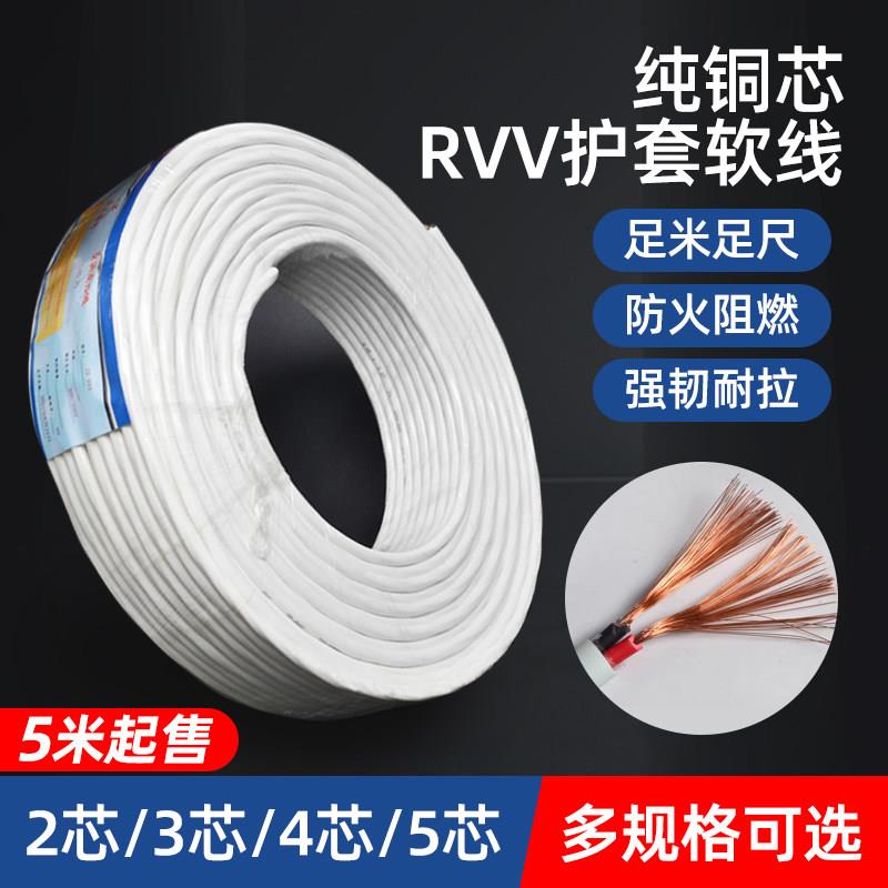 通用空调电缆线家用RVV铜芯1.5/2.5/4平方线3芯5芯白色电源护套线