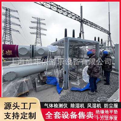 GIS电力设备安装充气防尘棚移动输变电工程电器安装防尘棚洁净棚