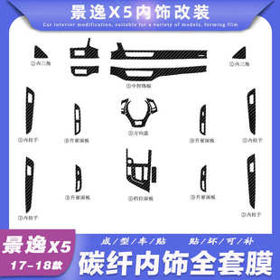 碳纤维装 X6改装 18款 饰改色保护车贴膜 东风风行景逸X5内饰贴纸
