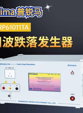 普锐马DRP61011TA周波跌落模拟发生器周波跌落抗扰度DRP61011TCX