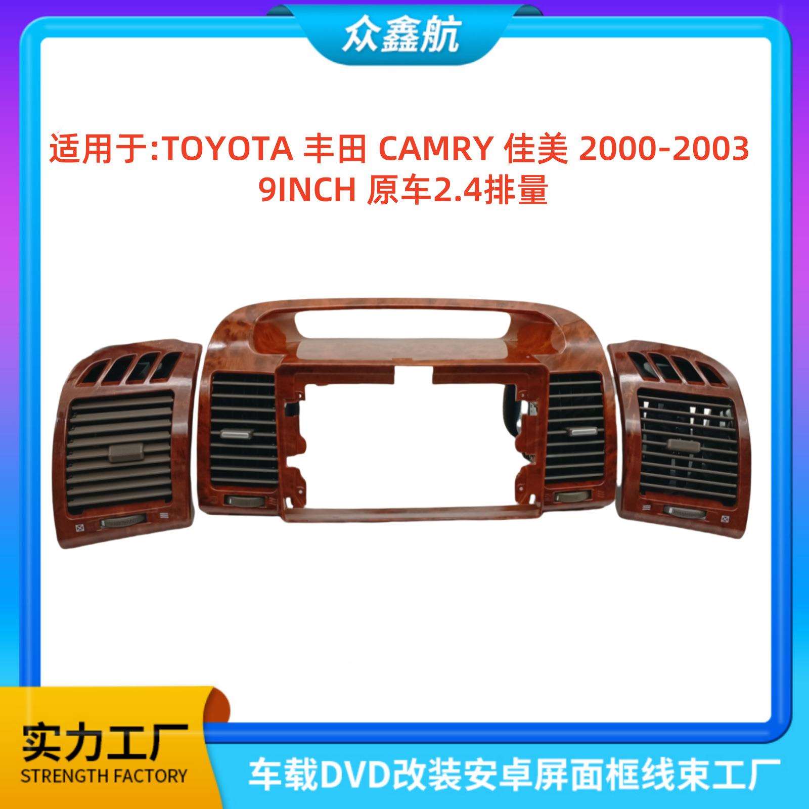 适用00-03款TOYOTA丰田CAMRY佳美9寸带出风口中控面框套框架dvd