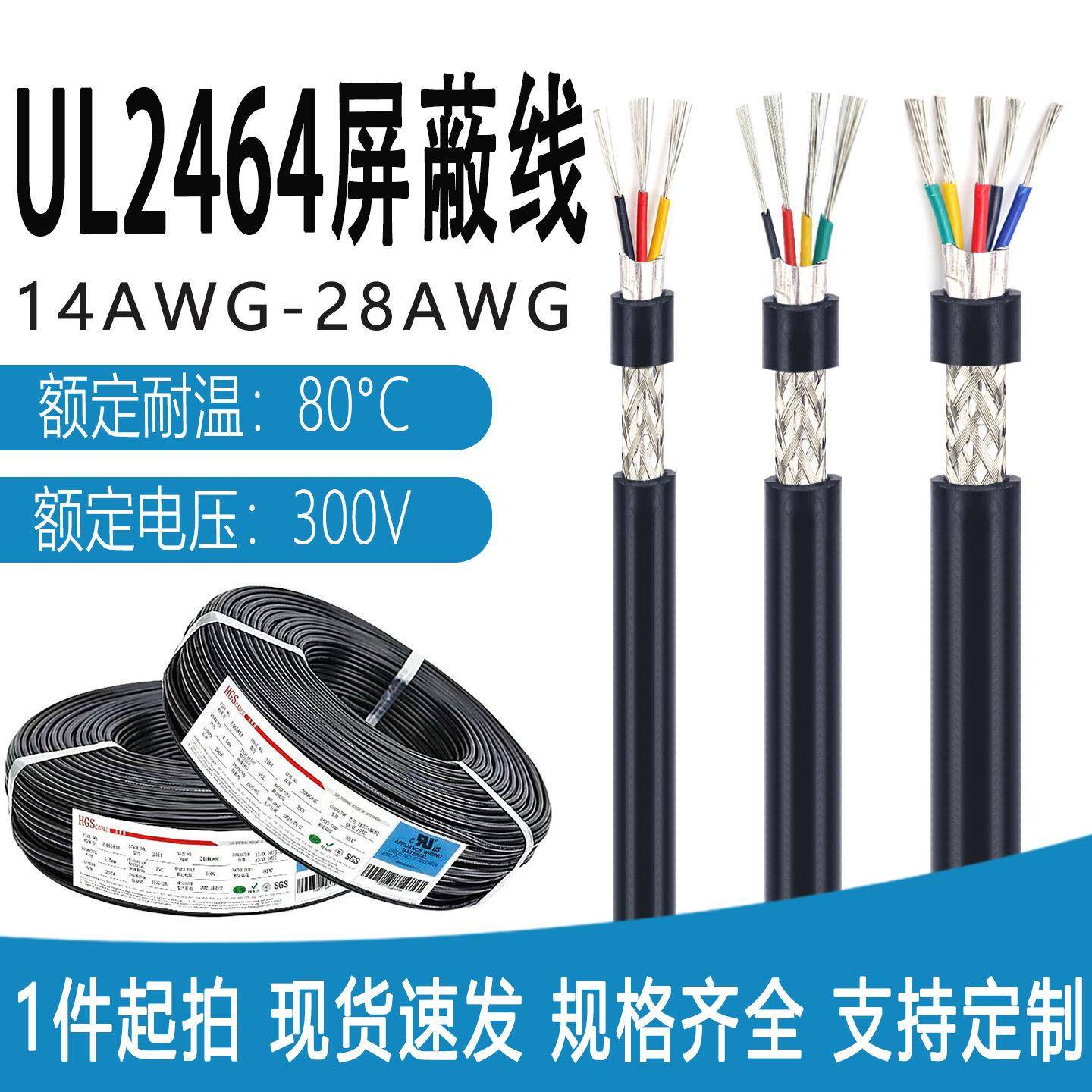 UL2464多芯遮蔽线14-28AWG2-10芯镀锡铜讯号控制连接音频遮蔽线