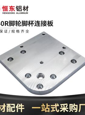 8840R形端面连接板8080铝端面板半圆形工业铝型材支撑脚板M16