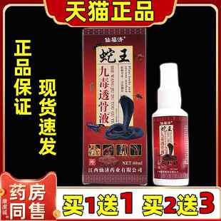 仙福济蛇王九毒透骨液【天猫正品】颈肩腰腿关节液0273