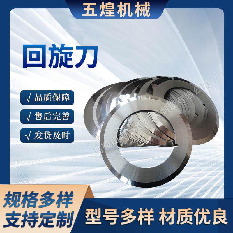 回旋刀切纸圆刀回旋大圆刀分切下刀切纸管分切圆刀片销售