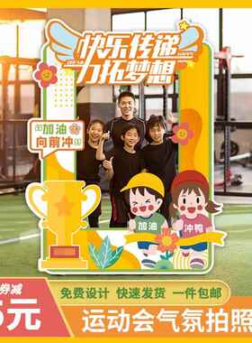 幼儿园小学生运动会立牌镂空背景布置定制kt板拍照道具相框加油牌