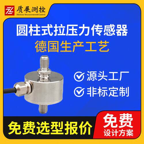 上海质展测圆柱式拉压力重传感器ZZ210-02控5L柱式称测力传感器