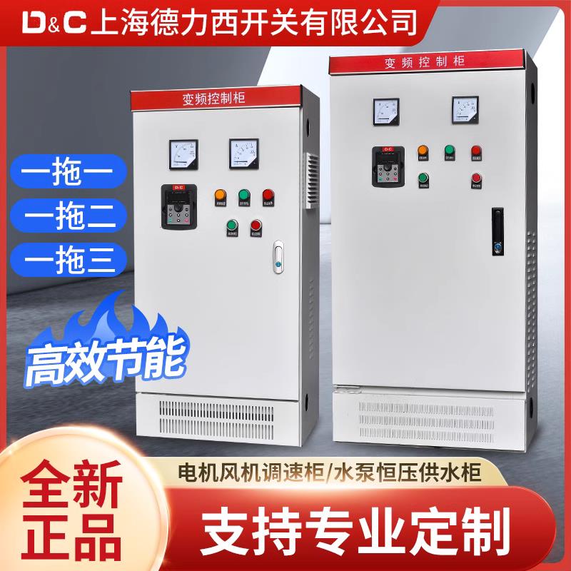 上海德力西开关水泵恒压供水变频器控制柜4/11/15/22/30/37/45/KW