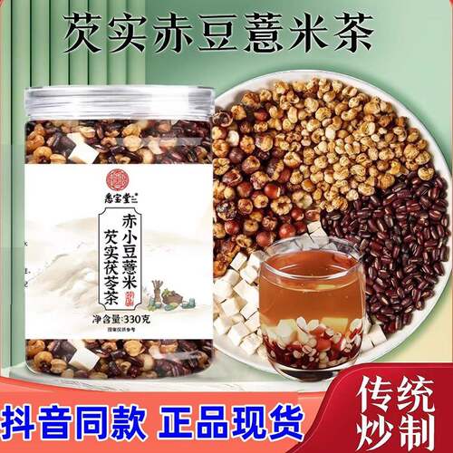 【悉宝堂】芡实赤豆薏米茯苓茶三蒸三晒熟薏米赤豆煮水泡水330g