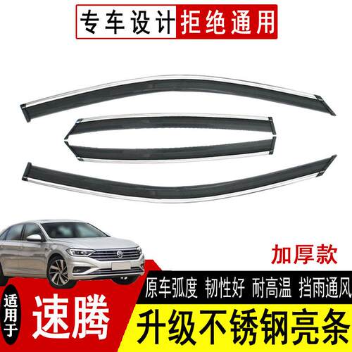 汽车晴雨挡适用大众速腾装饰晴雨挡挡雨条原厂改装速腾配件雨眉