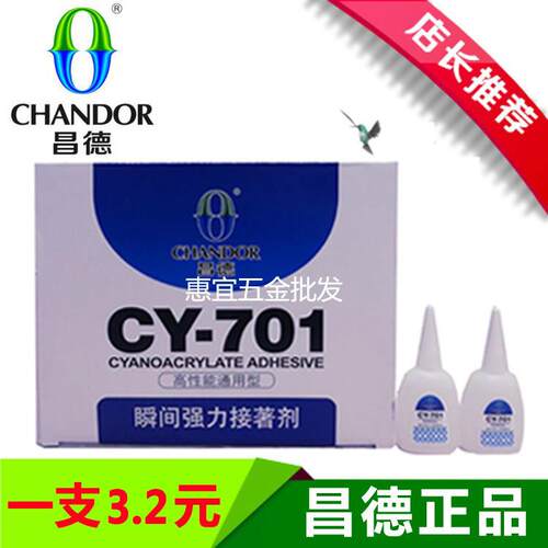 昌德CY701瞬间强力接着剂502胶水高强度快乾粘塑料鞋用胶正品23克